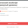 Практический JavaScript (Продвинутый уровень) [Udemy]