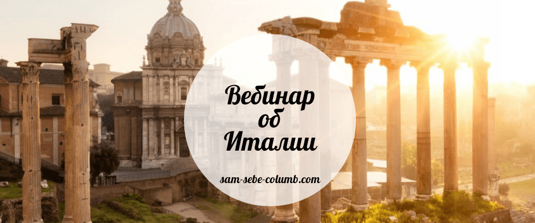 vebinar-po-italii-sam-sebe-columb-png.6600
