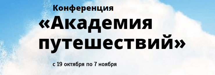 konferencija-akademija-puteshestvij-foreven-png.11330