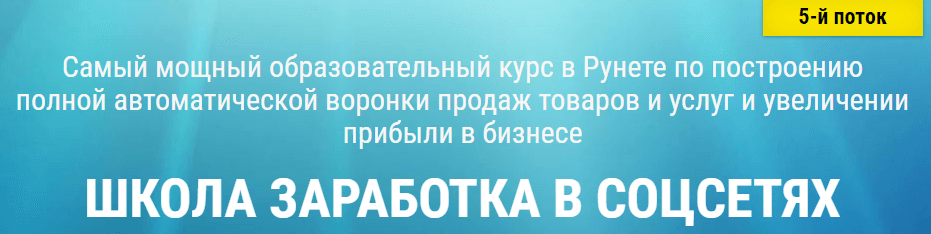 shkola-zarabotka-v-socsetjax-5-j-potok-png.14829
